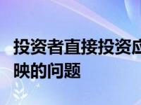 投资者直接投资应在实收资本和盈余公积中反映的问题