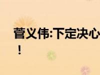 菅义伟:下定决心明年办奥运 最新消息报道！！