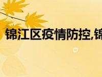 锦江区疫情防控,锦江区疫情防控指挥部电话