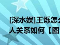 [深水娱]王烁怎么说球球 王烁对球球好吗两人关系如何【图】
