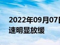 2022年09月07日消息 官方：中国总人口增速明显放缓