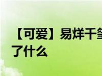 【可爱】易烊千玺抓虫子 易烊千玺1109发生了什么