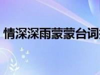 情深深雨蒙蒙台词搞笑（情深深雨蒙蒙台词）