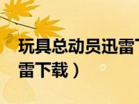 玩具总动员迅雷下载 1080P（玩具总动员迅雷下载）