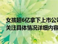 女孩超6亿拿下上市公司身份成谜 金垚莹家庭背景及资料引关注具体情况详细内容介绍