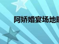 阿娇婚宴场地曝光 当年裸照再被曝光