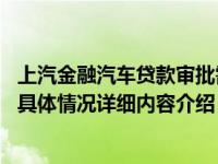 上汽金融汽车贷款审批需要多久 一般说当天就会批准贷款的具体情况详细内容介绍