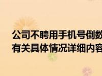 公司不聘用手机号倒数第5位是5的人 或与老板的某种执念有关具体情况详细内容介绍