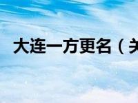大连一方更名（关于大连一方更名的介绍）