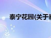 泰宁花园(关于泰宁花园当前房价介绍) 