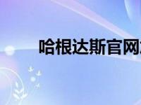 哈根达斯官网加盟（哈根达斯官网）