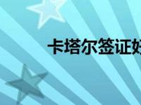 卡塔尔签证好办吗（卡塔尔签证）