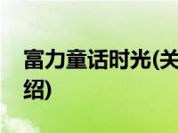 富力童话时光(关于富力童话时光当前房价介绍) 