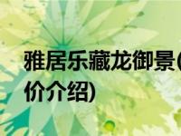 雅居乐藏龙御景(关于雅居乐藏龙御景当前房价介绍) 