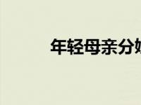 年轻母亲分娩（年轻母亲2神马）