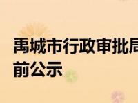 禹城市行政审批局发布了建设工程规划许可批前公示