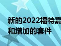 新的2022福特嘉年华系列带来了改进的设计和增加的套件