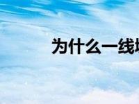 为什么一线城市的房价跌不下来