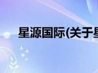 星源国际(关于星源国际当前房价介绍) 