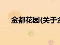 金都花园(关于金都花园当前房价介绍) 
