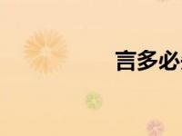 言多必失（言多必失）