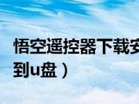 悟空遥控器下载安装手机版（悟空遥控器下载到u盘）
