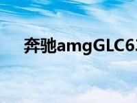 奔驰amgGLC63明年将咆哮进入经销商