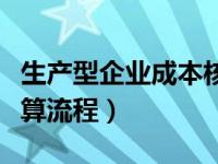 生产型企业成本核算软件（生产型企业成本核算流程）