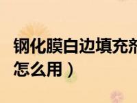 钢化膜白边填充剂怎么用（钢化膜白边填充剂怎么用）