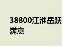 38800江淮岳跃的表现如何？冷静表现令人满意
