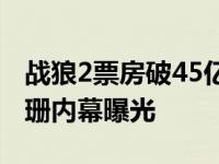 战狼2票房破45亿 遭遇中戏老师怼战狼2尹珊珊内幕曝光