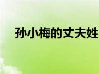 孙小梅的丈夫姓名（孙小梅的丈夫是谁）