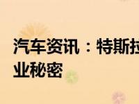汽车资讯：特斯拉将里维安告上法庭以窃取商业秘密 