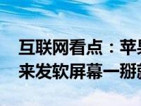 互联网看点：苹果2020款iPadPro屏幕按起来发软屏幕一掰就弯