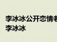 李冰冰公开恋情老公是谁？揭任泉为什么不娶李冰冰