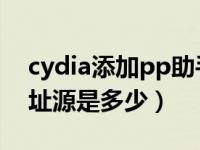 cydia添加pp助手源（苹果cydia pp助手地址源是多少）