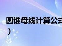 圆锥母线计算公式是什么（圆锥母线计算公式）