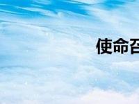 使命召唤4配置要求