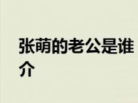 张萌的老公是谁 演员张萌以及其丈夫个人简介