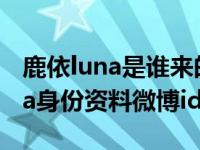 鹿依luna是谁来的？吴亦凡绯闻女友鹿依luna身份资料微博id介绍