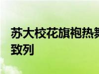 苏大校花旗袍热舞 长得酷似baby示爱偶像黄致列