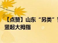 【点赞】山东“另类”警情通报获赞 通报内容曝光网友纷纷竖起大拇指