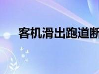 客机滑出跑道断成两截 具体怎么回事？