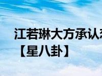 江若琳大方承认恋曹云金 拒评男方负面新闻【星八卦】