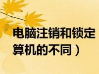 电脑注销和锁定（windows的注销与锁定计算机的不同）