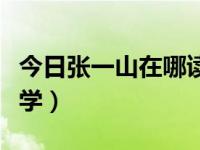 今日张一山在哪读大学（张一山多大了在哪上学）