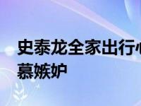 史泰龙全家出行心情美 网友:最幸福的男人羡慕嫉妒