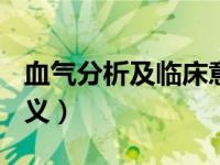 血气分析及临床意义ppt（血气分析及临床意义）