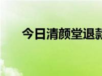 今日清颜堂退款申请（清颜堂靠谱吗）