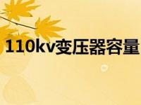 110kv变压器容量（110kv变压器容量规格）